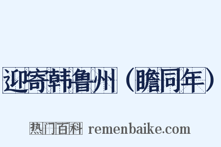 迎寄韩鲁州（瞻同年）是什么意思的图片